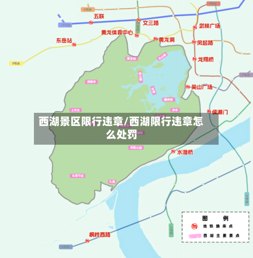 西湖景区限行违章/西湖限行违章怎么处罚