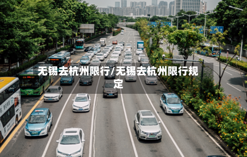 无锡去杭州限行/无锡去杭州限行规定