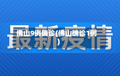 佛山9例确诊(佛山确诊1例)-第3张图片
