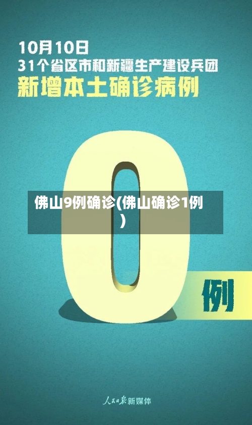 佛山9例确诊(佛山确诊1例)