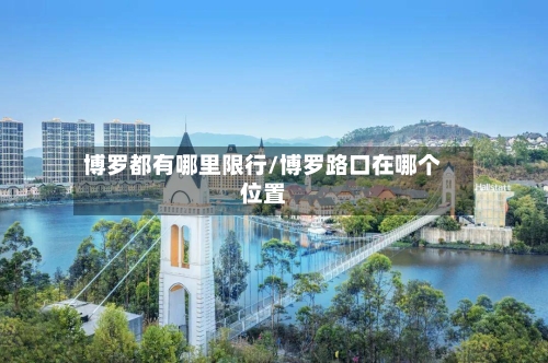 博罗都有哪里限行/博罗路口在哪个位置-第2张图片