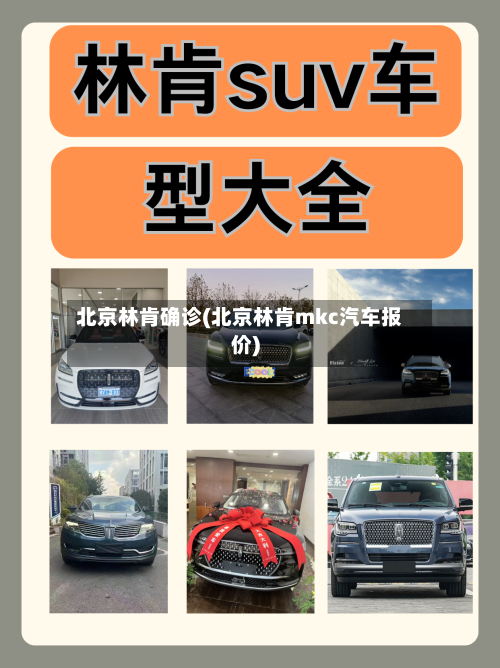 北京林肯确诊(北京林肯mkc汽车报价)-第2张图片