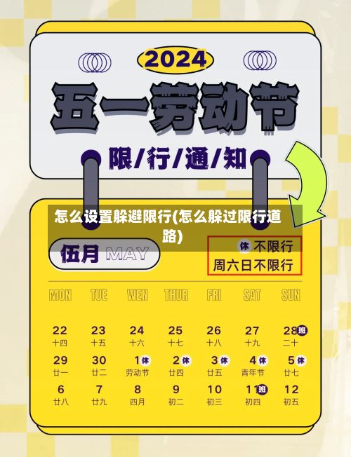 怎么设置躲避限行(怎么躲过限行道路)-第3张图片