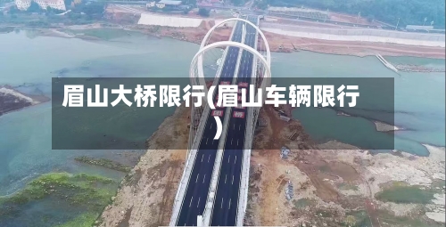 眉山大桥限行(眉山车辆限行)