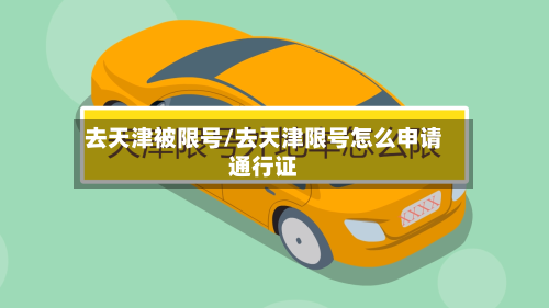 去天津被限号/去天津限号怎么申请通行证