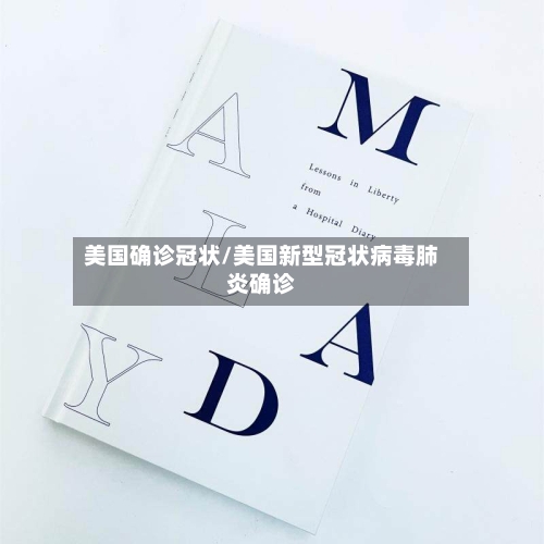 美国确诊冠状/美国新型冠状病毒肺炎确诊