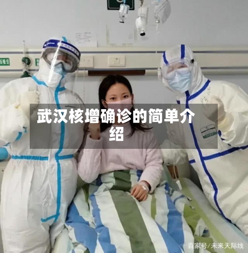 武汉核增确诊的简单介绍-第2张图片