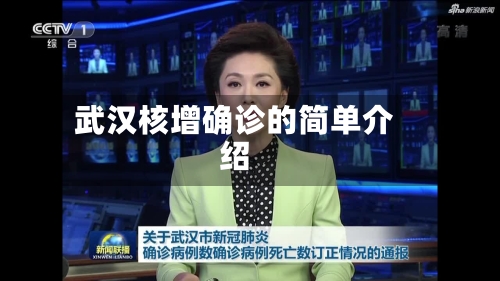 武汉核增确诊的简单介绍