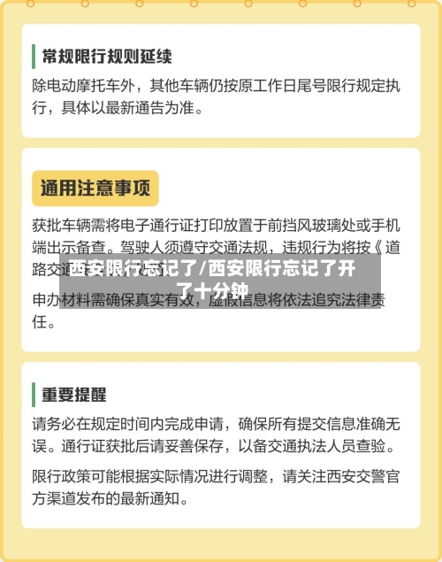 西安限行忘记了/西安限行忘记了开了十分钟