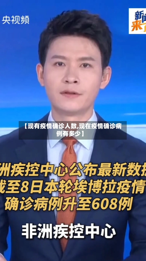 【现有疫情确诊人数,现在疫情确诊病例有多少】