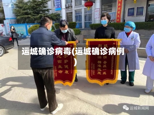 运城确诊病毒(运城确诊病例)