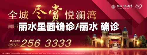 丽水里面确诊/丽水 确诊
