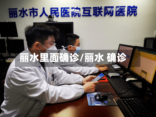 丽水里面确诊/丽水 确诊-第3张图片