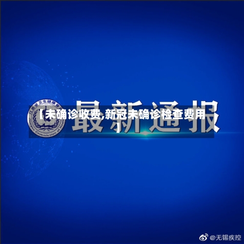 【未确诊收费,新冠未确诊检查费用】-第2张图片