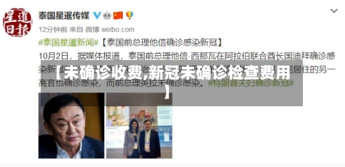 【未确诊收费,新冠未确诊检查费用】