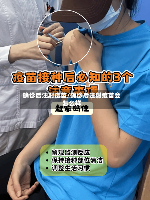 确诊后注射疫苗/确诊后注射疫苗会怎么样