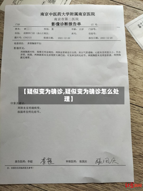 【疑似变为确诊,疑似变为确诊怎么处理】-第2张图片