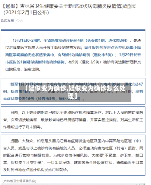 【疑似变为确诊,疑似变为确诊怎么处理】