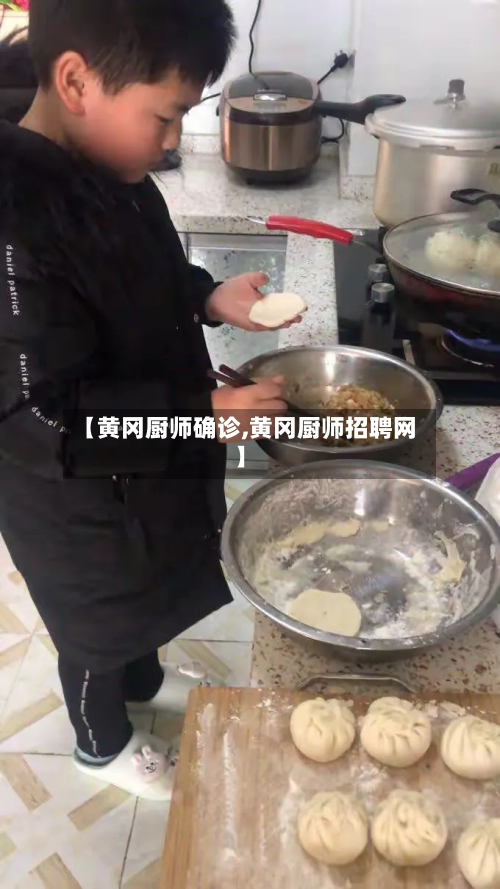 【黄冈厨师确诊,黄冈厨师招聘网】