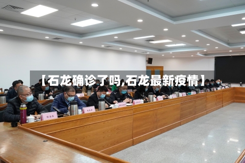 【石龙确诊了吗,石龙最新疫情】-第2张图片