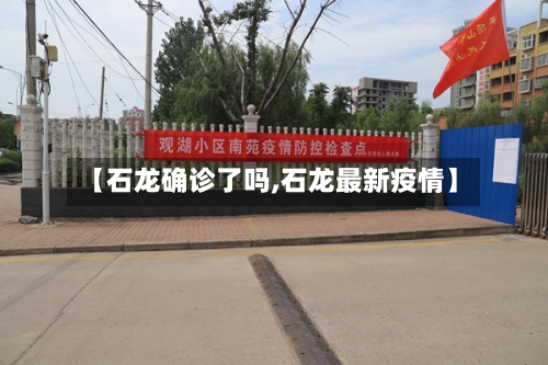 【石龙确诊了吗,石龙最新疫情】