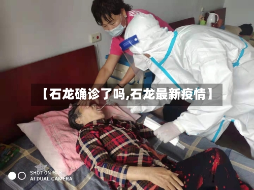 【石龙确诊了吗,石龙最新疫情】-第3张图片