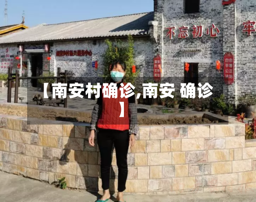 【南安村确诊,南安 确诊】