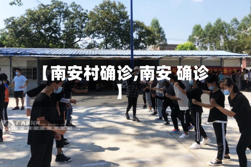 【南安村确诊,南安 确诊】-第2张图片