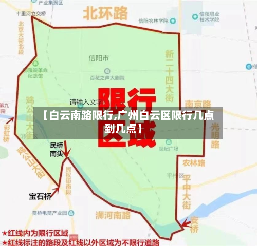 【白云南路限行,广州白云区限行几点到几点】-第2张图片