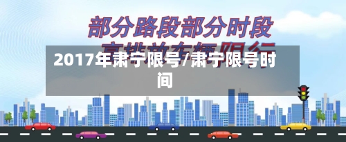 2017年肃宁限号/肃宁限号时间-第3张图片