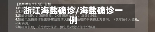浙江海盐确诊/海盐确诊一例