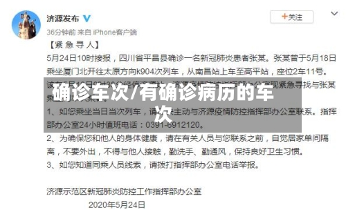 确诊车次/有确诊病历的车次