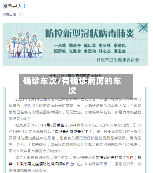 确诊车次/有确诊病历的车次-第3张图片