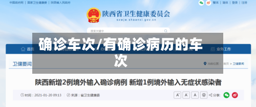 确诊车次/有确诊病历的车次-第2张图片
