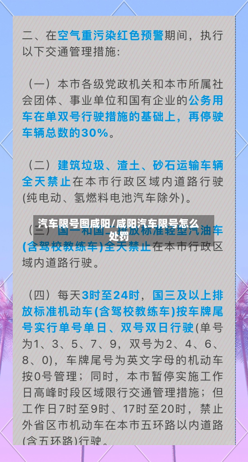 汽车限号图咸阳/咸阳汽车限号怎么处罚