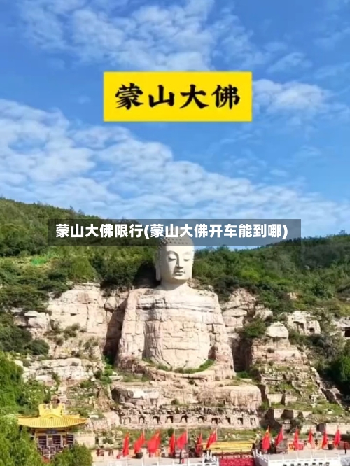 蒙山大佛限行(蒙山大佛开车能到哪)-第2张图片