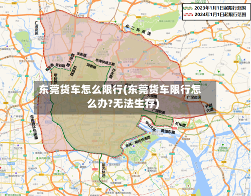 东莞货车怎么限行(东莞货车限行怎么办?无法生存)