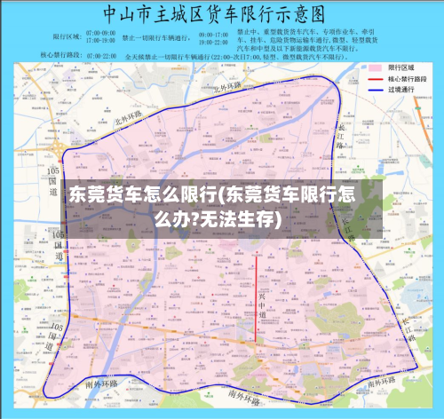 东莞货车怎么限行(东莞货车限行怎么办?无法生存)-第2张图片