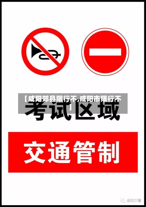 【咸阳郊县限行不,咸阳市限行不】