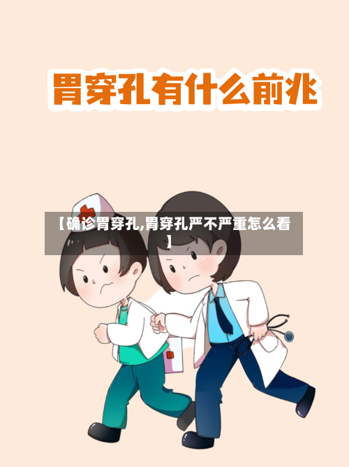 【确诊胃穿孔,胃穿孔严不严重怎么看】