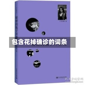 包含花掉确诊的词条