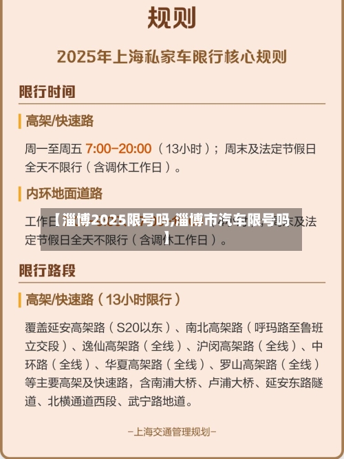 【淄博2025限号吗,淄博市汽车限号吗】
