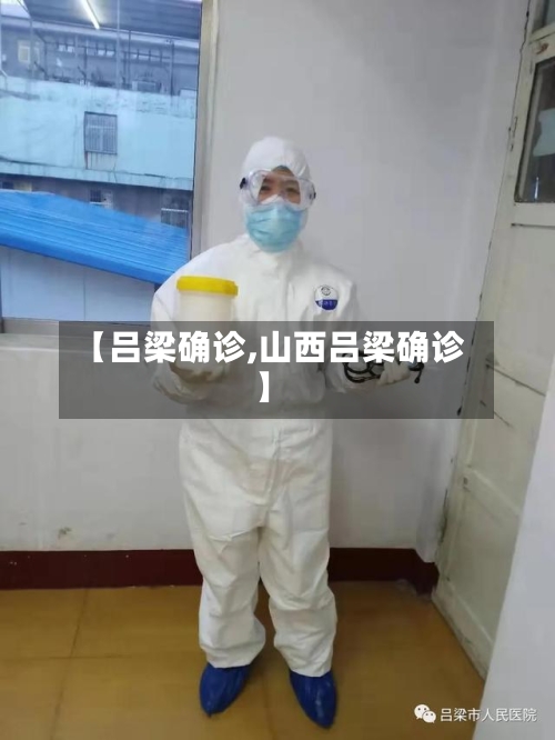 【吕梁确诊,山西吕梁确诊】