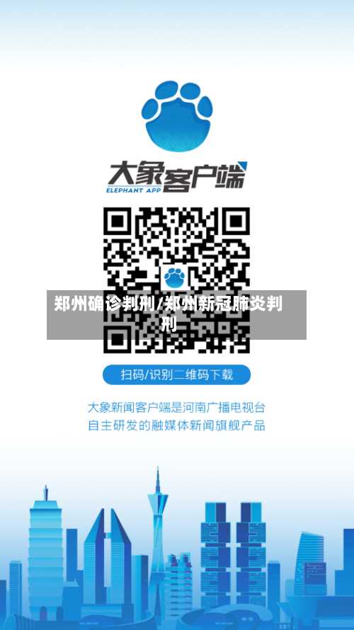 郑州确诊判刑/郑州新冠肺炎判刑