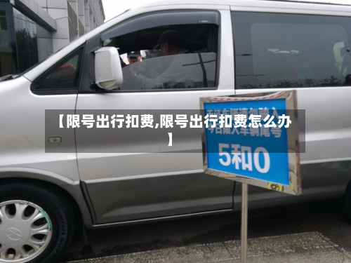 【限号出行扣费,限号出行扣费怎么办】-第2张图片