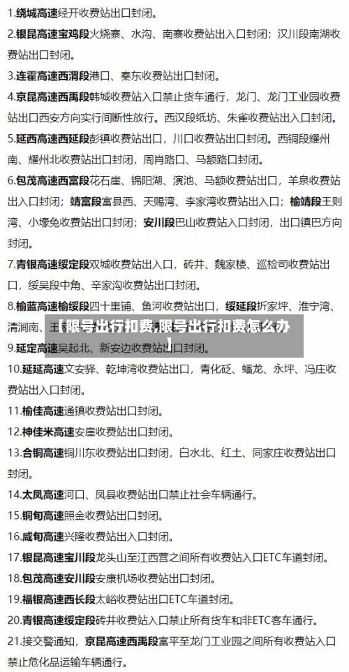【限号出行扣费,限号出行扣费怎么办】
