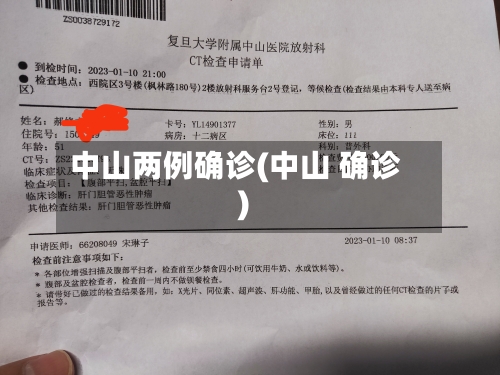 中山两例确诊(中山 确诊)-第3张图片