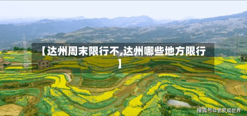 【达州周末限行不,达州哪些地方限行】