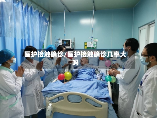 医护接触确诊/医护接触确诊几率大吗
