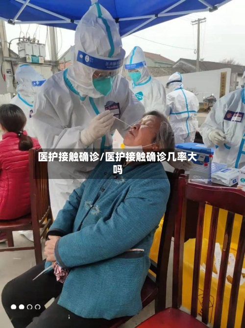 医护接触确诊/医护接触确诊几率大吗-第2张图片